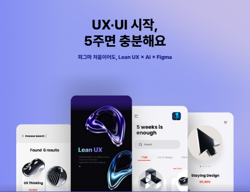 AI기반 Lean UX/UI 프로덕트디자인(with Figma) 대표 썸네일 이미지